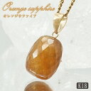オレンジサファイア ペンダントトップ K18 スリランカ産 【一点もの】 Orange Sapphire 日本製 サファイア 9月誕生石 オレンジ 天然石 パワ...
