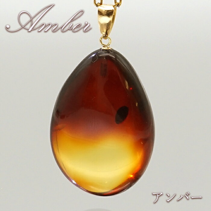 天然アンバー ペンダントトップ K18 リトアニア産 ドロップ 【一点物】 琥珀 Amber アンバー 天然石 パワーストーン カラーストーン