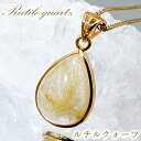 【楽天スーパーSALE 30%OFF】 ルチルクォーツ SV925 ペンダントトップ ブラジル産 Rutile Quartz ドロップ ルチル 覆輪 フクリン お守り 浄化 天然石 パワーストーン カラーストーン Na6FU(4)