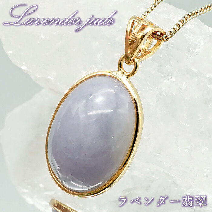 【楽天スーパーSALE 30%OFF】 ラベンダー翡翠 ペンダントトップ ミャンマー産 SV925 【一点もの】 jade ジェイド 長寿 天然石 パワーストー...
