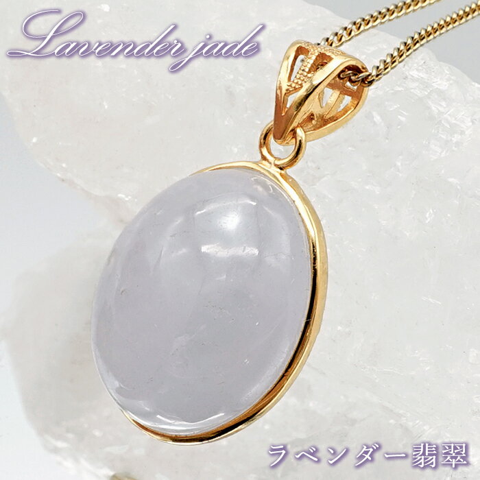 【楽天スーパーSALE 30%OFF】 ラベンダー翡翠 ペンダントトップ ミャンマー産 SV925 【一点もの】 jade ジェイド 長寿 天然石 パワーストー...