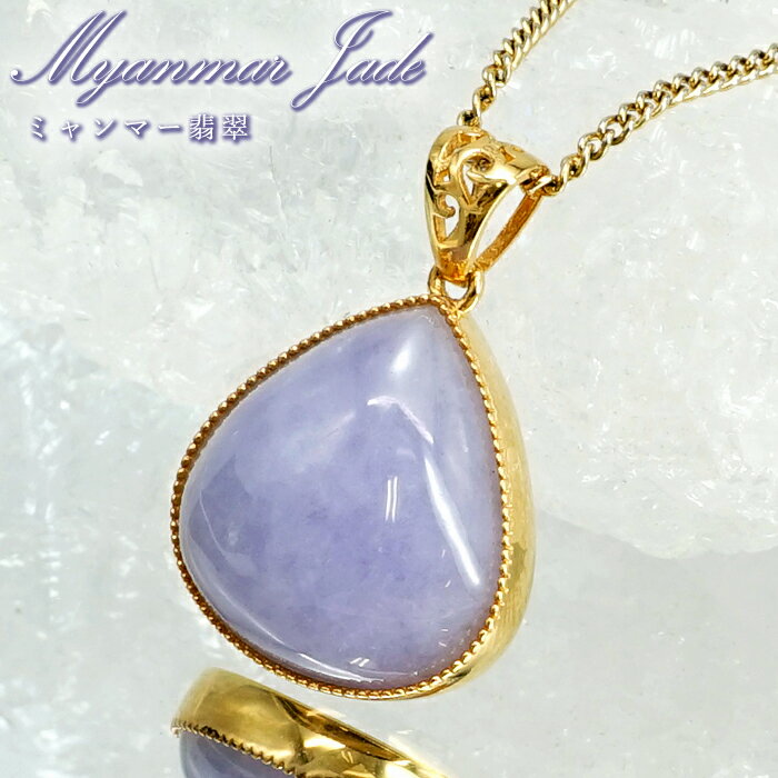 【楽天スーパーSALE 30%OFF】 ラベンダー翡翠 K18 ペンダントトップ ミャンマー産 【一点もの】 マロン ミャンマー翡翠 翡翠 Myanmar Ja...