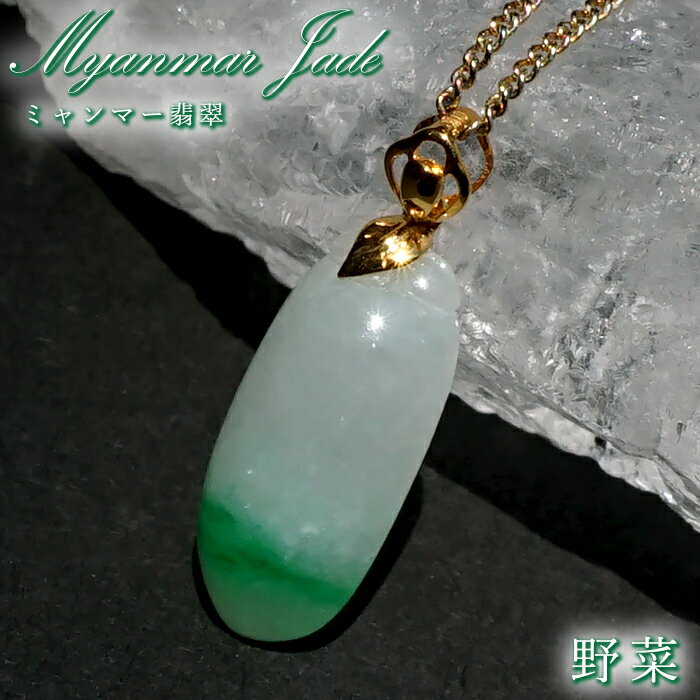 【楽天スーパーSALE 30%OFF】 ミャンマー翡翠 K18 ペンダントトップ 彫り物 ミャンマー産 【一点もの】 野菜 翡翠 Myanmar Jade 本翡...