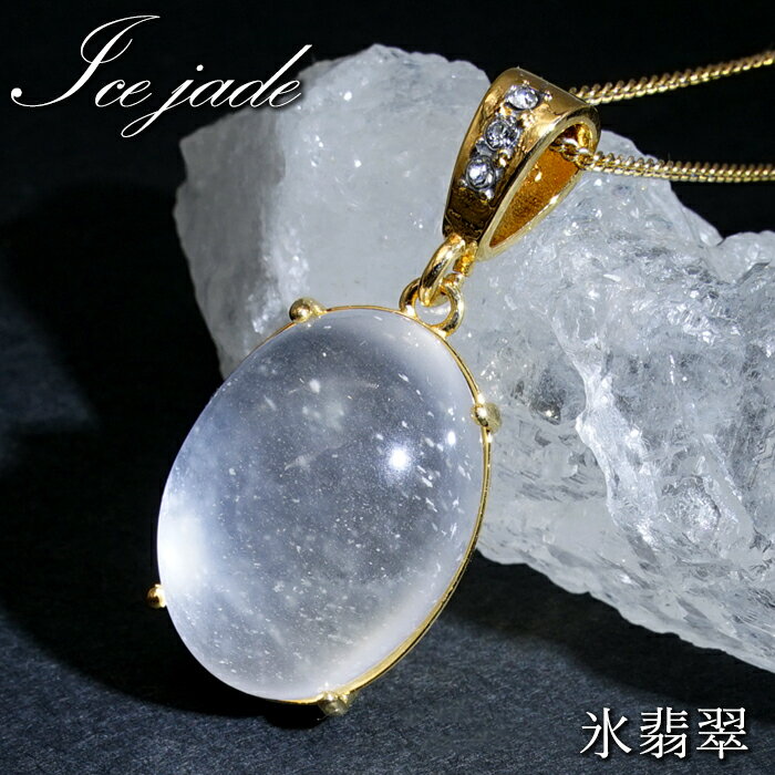 氷翡翠 ペンダントトップ ミャンマー産 オーバル ステンレス 【一点もの】 日本製 自社製 アイスジェダイト ジェイド 長寿 天然石 パワーストーン カラーストーン