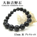【楽天スーパーSALE 30%OFF】 大和吉野石 黒 ブレスレット 12mm 奈良県産 パワーストーン 日本銘石 天然石 カラーストーン 【正規販売店】 b4EgT