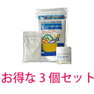 楽天ビューストア◇ 安心やさい300g×3個セット　　　10分浸しておくだけで農薬・環境ホルモンを除去。ホッキ貝パワーによる食材の除菌洗浄剤