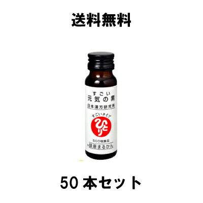 【ひとりさんカードプレゼント付き!】すごい元気の素(50ml)×50本セット(1箱10本入りを5箱)【北海道・沖縄は別途送料1000円かかります】 ≪銀座まるか...