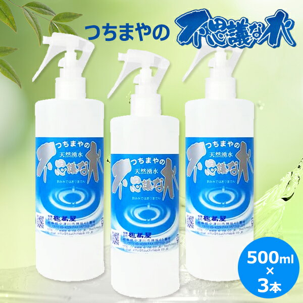 【送料無料】つちまやの不思議な水　500ml【3本セット】弱酸性天然湧水【宅配便ヤマト倉庫出荷】