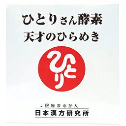 ◇ 【ひとりさんカードプレゼント付き！】銀座まるかん　ひとりさん酵素　天才のひらめき　93g(1包3g×31包) 送料無料