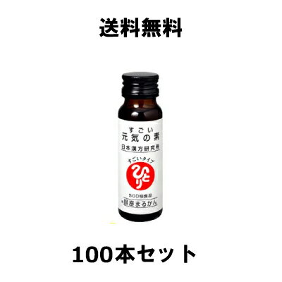 【ひとりさんカードプレゼント付き!】すごい元気の素(50ml)×100本セット(1箱10本入りを5箱)【北海道・沖縄は別途送料1000円かかります】 ≪銀座まる...