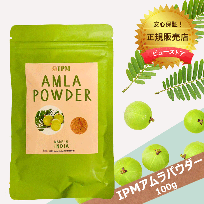 IPM アムラパウダー 100g 食品認可のアムラパウダー スーパーフルーツ 乾燥アムラ粉末 食用 ネコポス便・ポスト投函 AMLA POWDER【ヤマト倉庫出荷】