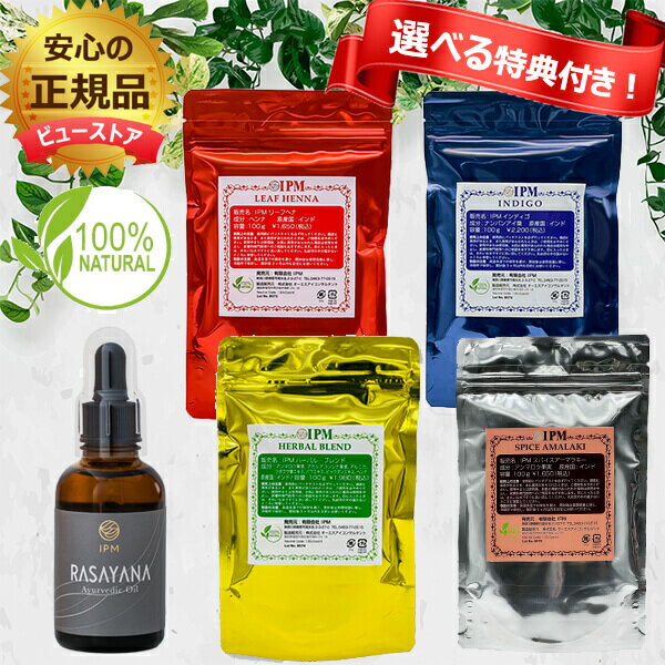 【特典付き】IPMヘナ 白毛染めスターターセット(IPMヘナ4点(各100g)＋RASAYANA(美容オイル）＋スタータ..