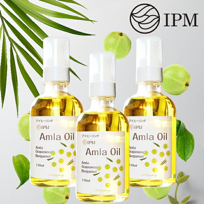 IPMアムラオイル 110ml 3本セット AMLA OIL ヘアケア ヘアオイル 3種類の植物オイル配合 グレープシードオイル ベルガモットオイル 頭皮マッサージ ツヤ髪 パサつき ダメージヘア 天然オイル