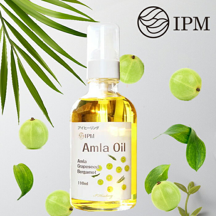 IPMアムラオイル 110ml 1本 AMLA OIL ヘアケア ヘアオイル グレープシードオイル ベルガモットオイル 頭皮マッサージ ツヤ髪 パサつき ダメージヘア 天然オイル 【宅配便ヤマト倉庫出荷】