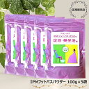 IPM フットバスパウダー 100g 5袋セット 足浴・美坐浴用 オーガニックハーブ 座浴 ヘナ蒸し IPM