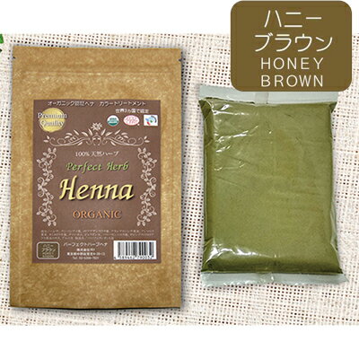 パーフェクトハーブヘナ ハニーブラウン(100g)≪白髪染め　オーガニック　トリートメント≫(ネコポス便発送予定：時間指定不可・ポストに投函・追跡可）