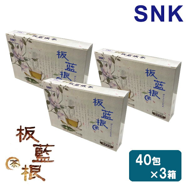 板藍根茶 ばんらんこんちゃ 40包入 60g 3箱セット 健康茶 新日本漢方株式会社 SNK