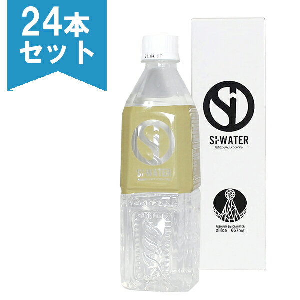 Si-ウォーター (エスアイウォーター) 500ml×24本セット 高濃度シリカナノコロイド水 熟成天然水 シリカメーカー直送商品