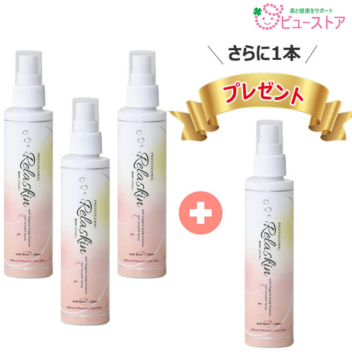 養毛剤Relaskin 150ml リラスキン 3本＋1本プレゼント 計4本セット アロマの香姉妹品 オーガニックアロマオイル 天然成分エキス 植物由来成分