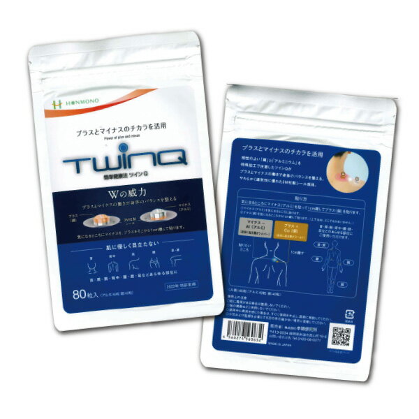 楽天ビューストア◇ ツインQ 80粒入 25g ツインキュー TWINQ クラッドメタル使用 銅 アルミ 肩こり 首のコリ 腰痛 ヒザの痛み