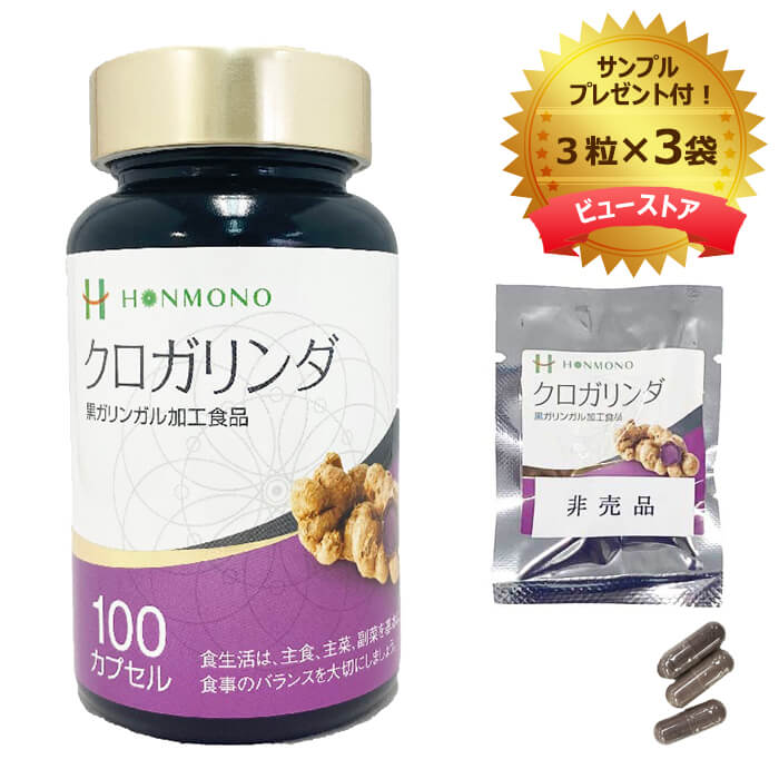 【12時迄注文⇒当日出荷】クロガリンダ(100カプセル)＋3粒サンプル3袋 【365日ヤマト倉庫出荷】