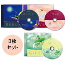 クスリネ 3枚セット(GIFT・ありがとう・LOVE) CD薬曲 癒し ヒーリング 丸山修寛医師 【ヤマトコンパクト便送料無料:日時指定不可商品】