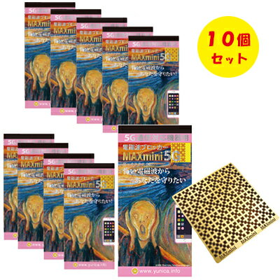 MAXmini5G 10個セット マックスミニ5G (電磁波ブロッカー) 家電の電磁波対策に!