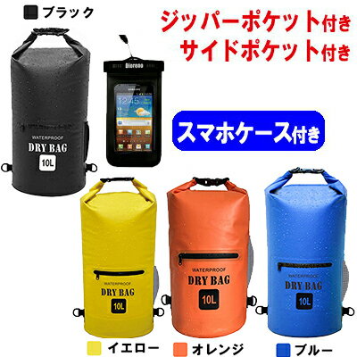 ポケット付き！　防水 防塵 ドライバッグドラム型10L スマホケース付き サイドポケット・ジッパーポケット付き リュック ドライバック バック ビーチ　プール アウトドア ウィンタースポーツ キャンプ ショルダー スイミング