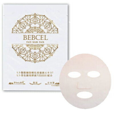 BEBCEL（ベビセル）フェイスマスクパック　25ml×10枚ヒト常在菌発酵液配合ヒト幹細胞コスメ　赤ちゃん由来ヒト幹細胞コスメ　ヒト幹細胞培養液　ヒト脂肪細胞順化培養液エキス配合【北海道・東北・沖縄レターパック発送】