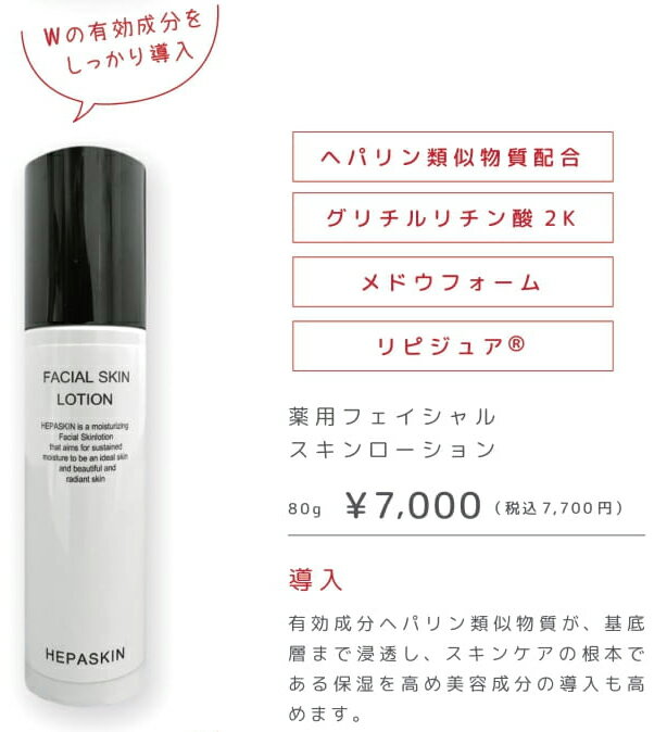 ヘパスキン 薬用フェイシャルスキンローション 80g HEPASKIN FACIAL SKIN LOTION 医薬部外品 ヘパリン類似物質配合 2