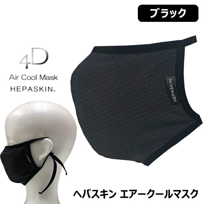 ヘパスキン 4D エアー クール マスク ブラック HEPASKIN 4D Air Cool Mask冷感持続型高性能マスク　テラヘルツ人工鉱石配合【郵便定形外発送・追跡番号無し・日時指定不可】