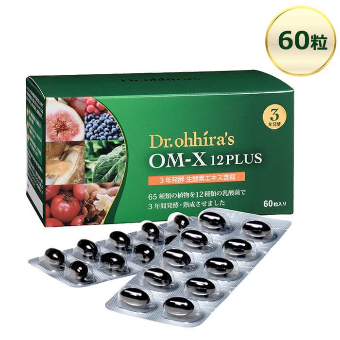 【12/4～ スーパーセール!!】OM-X 12PLUS 60粒 1箱 オーエムエックス12プラス 3年発酵 植物発酵食品 乳酸菌 バイオバンク 到着日時・時間指定不可商品【365日ヤマト倉庫出荷】
