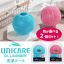 選べる2個セット UNICARE ユニケア ドクターランドリー 洗濯ボール Dr.laundry シリコン素材 熱湯消毒OK 縦式洗濯機 ドラム式