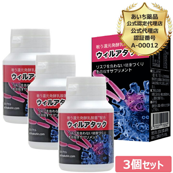 ウィルアタック ～超微粒子カプセル～ 還元発酵乳酸菌 乳酸菌
