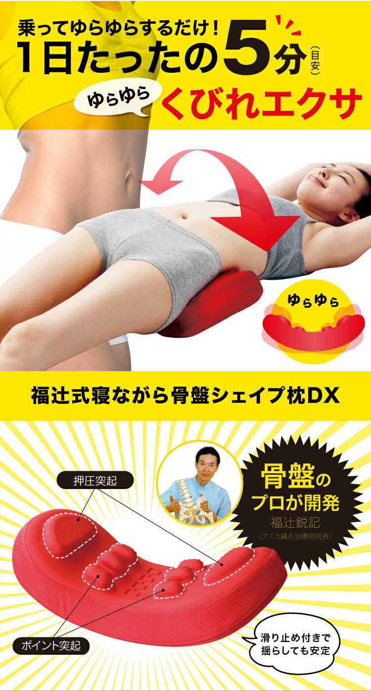 Qoo10] 福辻式寝ながら骨盤シェイプ枕DX