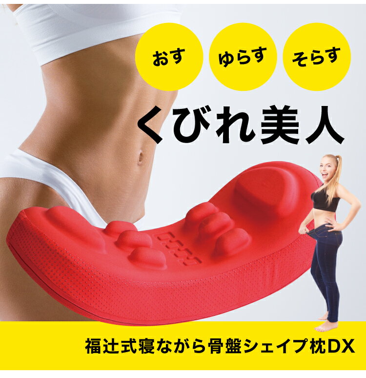 Qoo10] 福辻式寝ながら骨盤シェイプ枕DX