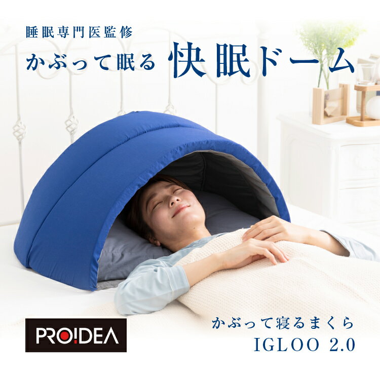 かぶって寝るまくら IGLOO 2.0 ネイビー　イグルー 快眠ドーム 遮光 吸音 遮音　PROIDEA プロイデア 睡眠 安眠 不眠 ドーム 安眠グッズ