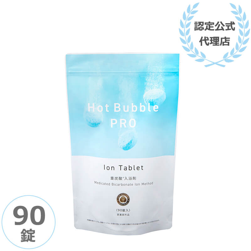 ホットバブルプロ 90錠 Hot Bubble PRO 薬用重炭酸 入浴剤 重炭酸イオン 温浴効果 肩こり 腰痛 冷え症 疲労 医薬部外品 薬用 認定公式代理店 正規品