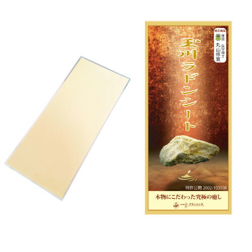 玉川ラドンシート【ご家庭で玉川温泉を堪能】【北海道・沖縄不可商品】