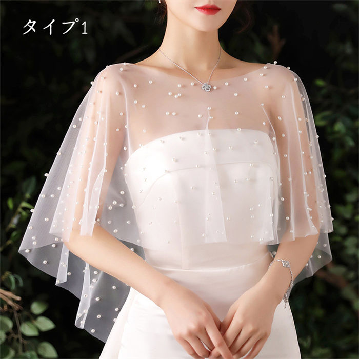 5タイプ ウエディングショール ブライダルケープ 花嫁 結婚式 ショール 肩掛け ストール ウェディングショール 薄手 真珠 白 透け感 ホワイト 可愛い 上品 エレガント 二次会 発表会 披露宴 パーティー