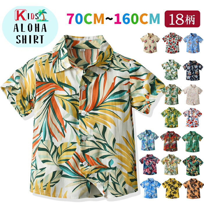 アロハシャツ キッズ 夏 半袖 子供 花柄シャツ 接触冷感 男の子 女の子 半袖シャツ 柄シャツ トップス アロハシャツ 子ども 赤ちゃん ベビー 子供服 夏服 リゾート アロハ柄 ジュニア ハワイ風 ビーチ 幼児服 旅行 総柄 姉妹 兄弟お揃い 70-160cm