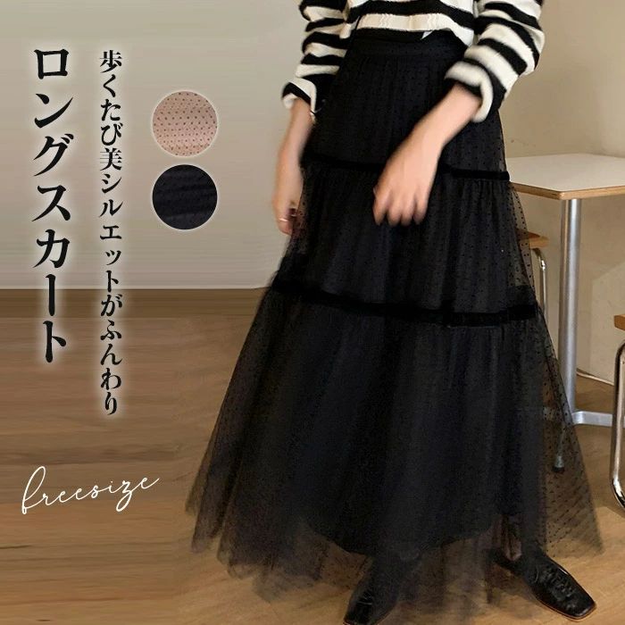 樂天商城 - ロングスカート Aライン チュールスカート ティアード ドット柄 水玉 レディース 大きいサイズ フレアスカート プリーツスカート ゴムウエスト フレア ボトムス 春 秋 春物 ロングスカート マキシ丈 シンプル きれいめ 大人 可愛い カジュアル 大人可愛い