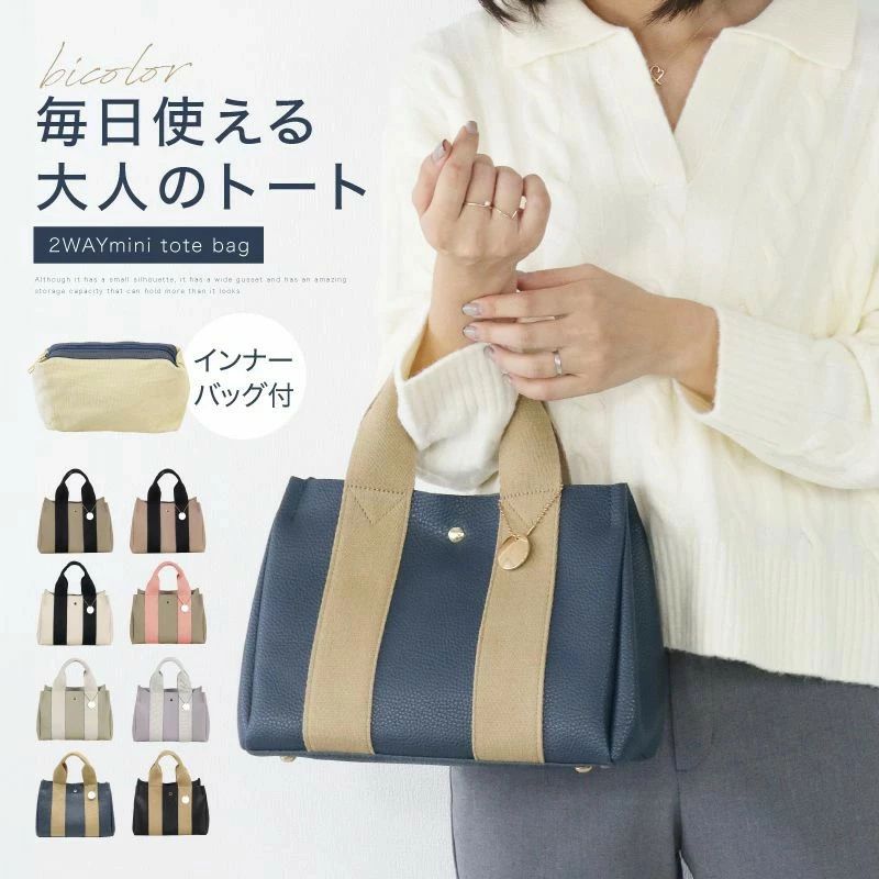 2WAY 設計：手提げ＋ショルダー、通勤・お出かけ両方に対応 バイカラーデザイン：本体と持ち手の色違いでおしゃれ度 UP、きれいめコーデに最適 小さいけど大容量：幅広マチで財布・スマホ・化粧品などたっぷり収納 軽量素材：長時間持ち歩いても疲れにくい チャーム付き：オリジナルチャームで可愛らしさをプラス マグネットボタン：ワンタッチで開閉、使い勝手抜群 仕切り・インナーバッグ付き：小物整理がしやすく、改札タッチもスムーズ カラーバリエーション ブラック・ネイビー・ベージュ・ピンクなど全 6色展開 お気に入りのカラーで毎日のコーデを楽しめます 活躍シーン 通勤・通学バッグ お出かけ・デート ショッピング カジュアル・きれいめコーデ 基本仕様 商品名 BICOLOR 2WAY ミニトートバッグ 素材 合成皮革（PU レザー） 形状 ミニトート型 機能 2WAY（手提げ / ショルダー）、マグネットボタン、仕切り付き、インナーバッグ付き、チャーム付き カラー 全 6色 特長 軽量、大容量、高見え、きれいめ おすすめポイント 小さい見た目とは裏腹にたっぷり収納できる実用性と、バイカラーのおしゃれさを兼ね備えたミニトート。 通勤にもお出かけにも活躍し、高見えデザインでプレゼントにも最適です