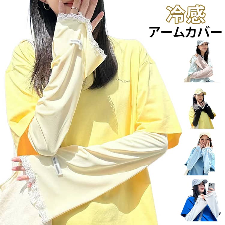 UVロングアームカバーです。シンプルで可愛い配色で、通勤・お出かけ・アウトドアに最適です。締め付け感が少ないため、スポーツや長時間のお出かけでも疲れにくく快適です。腕全体をしっかりカバーし、日焼け・紫外線から大切な肌をガードします。外出先でも安心のカット率です。 サイズ F サイズについての説明 サイズ：F 長さ50cm。※実寸はメジャー採寸の為、若干の誤差が生じる場合があります。 素材 ポリエステル 色 イエロー ブルー グレー ピンク ブラック ホワイト 備考 ●サイズ詳細等の測り方はスタッフ間で統一、徹底はしておりますが、実寸は商品によって若干の誤差(1cm〜3cm )がある場合がございますので、予めご了承ください。 ●製造ロットにより、細部形状の違いや、同色でも色味に多少の誤差が生じます。 ●パッケージは改良のため予告なく仕様を変更する場合があります。 ▼商品の色は、撮影時の光や、お客様のモニターの色具合などにより、実際の商品と異なる場合がございます。あらかじめ、ご了承ください。 ▼生地の特性上、やや匂いが強く感じられるものもございます。数日のご使用や陰干しなどで気になる匂いはほとんど感じられなくなります。 ▼同じ商品でも生産時期により形やサイズ、カラーに多少の誤差が生じる場合もございます。 ▼他店舗でも在庫を共有して販売をしている為、受注後欠品となる場合もございます。予め、ご了承お願い申し上げます。 ▼出荷前に全て検品を行っておりますが、万が一商品に不具合があった場合は、お問い合わせフォームまたはメールよりご連絡頂けます様お願い申し上げます。速やかに対応致しますのでご安心ください。