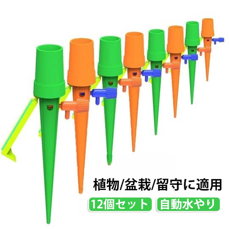 植物の自動散水スパイクは滴りの時間を延長するために流速を効果的に少しずつ制御するために独自に新しく改良された制御弁を持っています。 片手操作による正方形のインターフェース設計のため調整が簡単です。散水装置は防風性、防雨性、アンチチルトおよびアンチダウンであるフレームデザインをしています。セルフウォータスパイクは、あらゆるサイズのボトルに適しています。 大きなボトルが傾かないようにしても安心です。設置プラントの散水装置は、ほんの数ステップで簡単に設置できます。 底のびんの穴をかわいくし、びんに水を満たして下さい、休日のスパンに従って流速を調節できる弁を回して下さい。 サイズ F サイズについての説明 サイズ：F 2*15.6cm。※実寸はメジャー採寸の為、若干の誤差が生じる場合があります。 素材 PP 色 12個セット 備考 ●サイズ詳細等の測り方はスタッフ間で統一、徹底はしておりますが、実寸は商品によって若干の誤差(1cm〜3cm )がある場合がございますので、予めご了承ください。 ●製造ロットにより、細部形状の違いや、同色でも色味に多少の誤差が生じます。 ●パッケージは改良のため予告なく仕様を変更する場合があります。 ▼商品の色は、撮影時の光や、お客様のモニターの色具合などにより、実際の商品と異なる場合がございます。あらかじめ、ご了承ください。 ▼生地の特性上、やや匂いが強く感じられるものもございます。数日のご使用や陰干しなどで気になる匂いはほとんど感じられなくなります。 ▼同じ商品でも生産時期により形やサイズ、カラーに多少の誤差が生じる場合もございます。 ▼他店舗でも在庫を共有して販売をしている為、受注後欠品となる場合もございます。予め、ご了承お願い申し上げます。 ▼出荷前に全て検品を行っておりますが、万が一商品に不具合があった場合は、お問い合わせフォームまたはメールよりご連絡頂けます様お願い申し上げます。速やかに対応致しますのでご安心ください。