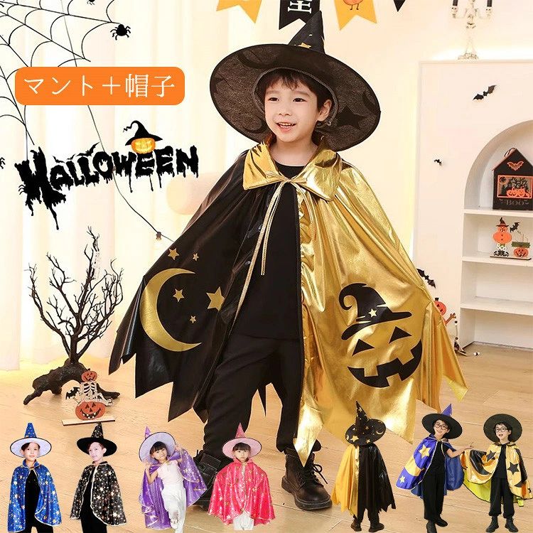 商品の詳細 商品名 キッズ コスチューム マント 帽子 セット ハロウィン 仮装 カラー カラフル・マント+帽子 / 黒×金・マント+帽子 / 青×金・マント+帽子 / 黒・マント+帽子 / 紫・マント+帽子 / 青・マント+帽子 / ローズ・マント+帽子 サイズ フリーサイズ 素材 ポリエステル・その他 送料 佐川急便、ヤマト輸送、日本郵便 送料 ※具体的には当店の送料設定にご覧ください。 ※同一の対応ショップで同一注文・同一配送先へのお買い物合計額が3,980円(税込)以上の時に送料無料になります。 返品・交換 ●7日間!!サイズ・カラー交換OK♪　　・到着日から7日間対応致します。　　・在庫がある商品に限ります。　　・出荷時・返送時送料はお客様負担となります。●7日間!!返品OK◎　　　※イメージ違いによる返品も可　　・到着日から7日間対応致します。　　・出荷時・返送時送料はお客様負担となります。●30日間、品質保証!!　　・不良品が到着した場合には到着日から30日間対応致します。　　・不良品が到着した場合には到出荷時・返送時送料は弊社負担となります。※お客様都合の返品・交換はすべて未使用品に限ります。 ◆商品写真はできる限り実物の色に近づけるよう加工しておりますが、お客様のお使いのモニター設定、お部屋の照明等により実際の商品と色味が異なる場合がございます。◆サイズ詳細等の測り方はスタッフ間で統一、徹底はしておりますが、若干の誤差がある場合がございます。◆プリント生地の商品については、生地の裁断・縫製方法により写真と同様の柄が出ない場合がございます。◆生地の特性上、やや匂いが強く感じられるものもございます。数日のご使用や陰干しなどで気になる匂いはほとんど感じられなくなります。