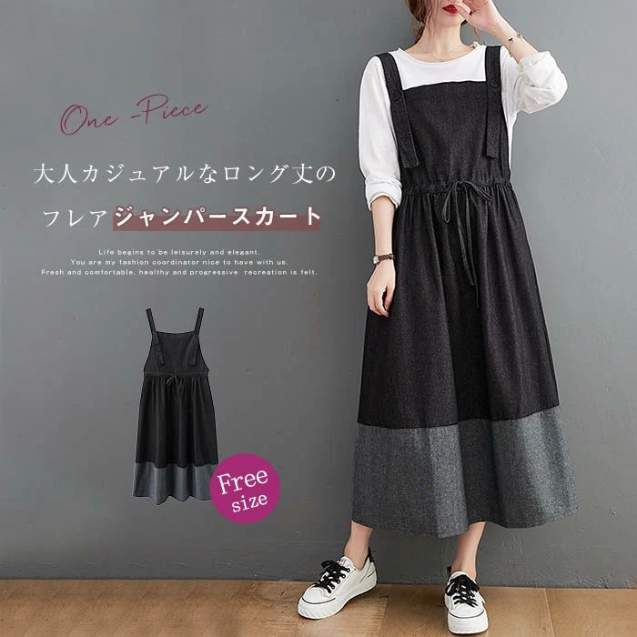 配色 切り替え デニム サロペット スカート ジャンパースカート ワンピース デニム ロング丈 オールインワン ボタン 調節可能 大人 ウエストマーク ギャザー サロペットスカート フレア ゆったり 大きいサイズ カジュアル 体型カバー 重ね着 レイヤード 30代 40代 50代