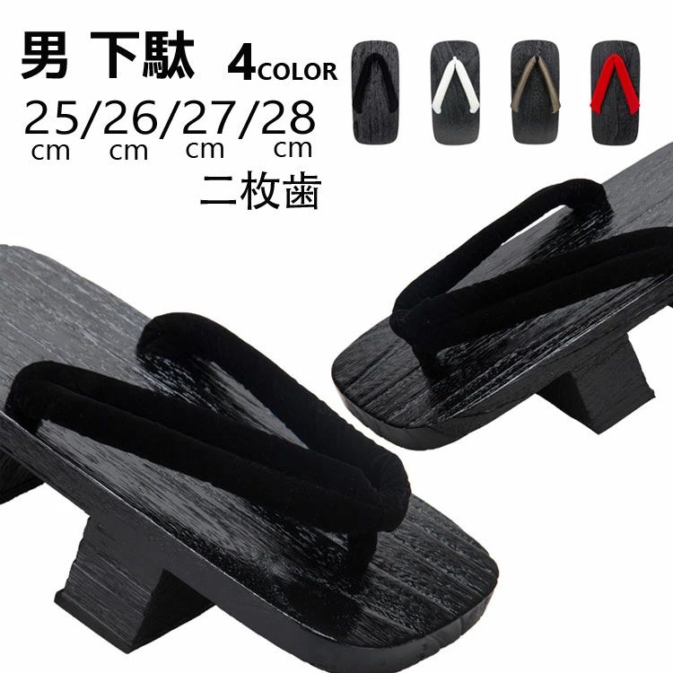 メンズ 下駄 二枚歯 焼桐 男 着物 4colors きもの 和装 履物 浴衣 男性 げた 25cm 26cm 27cm 28cm コスプレ 痛くない ベランダ 下駄サンダル 紳士 和装小物 夏祭り 花火大会 ハロウィン