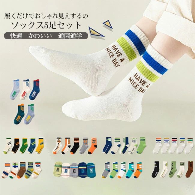 靴下 キッズ 子供 男の子 ソックス くつ下 5足セット クルー丈 男女兼用 ユニセック 綿素材 履き心地良..