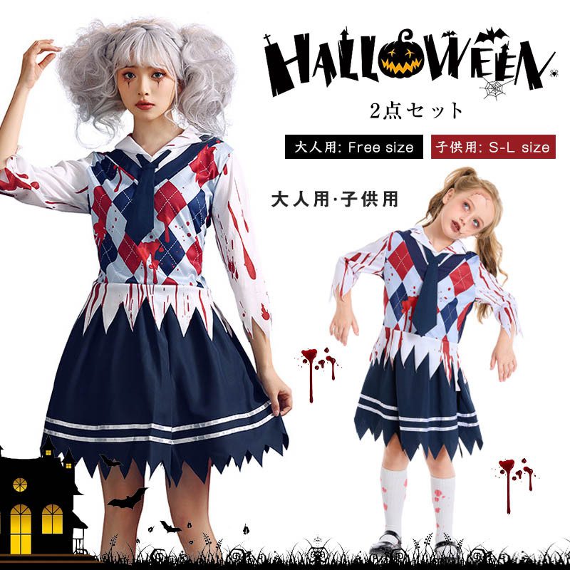 ハロウィン コスプレ ゾンビ 幽霊 吸血鬼 悪魔 親子服 大人 子供 親子ペアルック レディース 女子高生 制服 ゴースト コスチューム ブレザー ゴーストガール ハロウィン仮装 ゾンビギャル 制服コスプレ おばけ 文化祭 舞台劇 お化け屋敷衣装 パーティーグッズ 演出服
